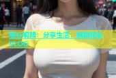 糖心视频：分享生活，编辑精彩VLOG