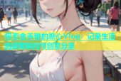探索金善雅的糖心Vlog：记录生活的甜蜜瞬间与创意分享