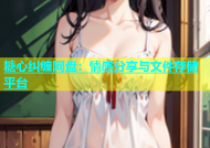 糖心纠缠网盘：情感分享与文件存储平台