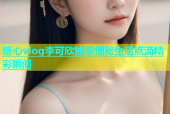 糖心vlog李可欣独家揭秘生活点滴精彩瞬间