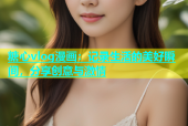 糖心vlog漫画：记录生活的美好瞬间，分享创意与激情