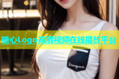 糖心Logo高清视频在线播放平台