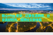 糖心vlog 安安：记录生活瞬间，分享美好时光，视频社交新体验