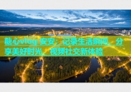 糖心vlog 安安：记录生活瞬间，分享美好时光，视频社交新体验