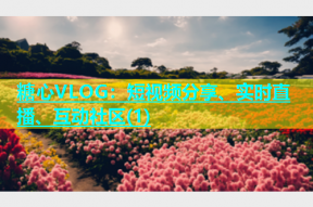 糖心VLOG：短视频分享、实时直播、互动社区(1)