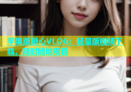 苹果版糖心VLOG：轻量版视频下载，随时随地观看