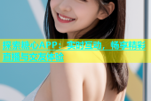 探索糖心APP：实时互动，畅享精彩直播与交友体验
