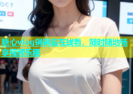 糖心vlog锅锅酱在线看，随时随地畅享视频乐趣