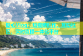 糖心Vlog：短视频创作、互动社区、实时直播一体化平台