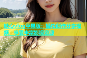 糖心vlog苹果版：轻松创作分享视频，享受丰富影视资源
