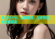 糖心VLOG：记录生活，分享快乐，结交新朋友