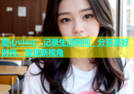 糖心vlog：记录生活瞬间，分享美好时光，发现新视角