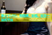 糖心VLOG：短视频、影视、社交一站式平台