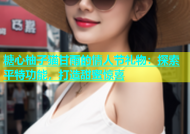 糖心柚子猫甘雨的情人节礼物：探索平特功能，打造甜蜜惊喜