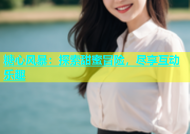糖心风暴：探索甜蜜冒险，尽享互动乐趣