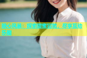 糖心风暴：探索甜蜜冒险，尽享互动乐趣