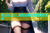 糖心VLOG：轻松记录你的蜘蛛侠冒险