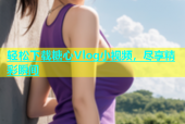 轻松下载糖心Vlog小视频，尽享精彩瞬间