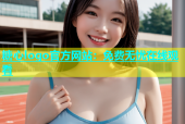 糖心logo官方网站：免费无忧在线观看