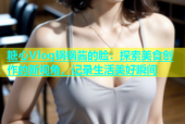 糖心Vlog锅锅酱的脸：探索美食创作的新视角，记录生活美好瞬间