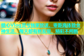 糖心Vlog灵兮独家放送，零距离体验女神生活，每天都有新发现，精彩不间断