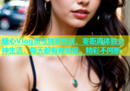 糖心Vlog灵兮独家放送，零距离体验女神生活，每天都有新发现，精彩不间断