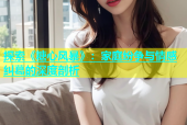 探索《糖心风暴》：家庭纷争与情感纠葛的深度剖析