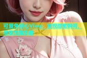可爱兔糖心Vlog：发现甜蜜瞬间，尽享无限乐趣