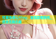 可爱兔糖心Vlog：发现甜蜜瞬间，尽享无限乐趣