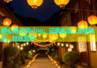 糖心橘子猫vlog：记录生活，分享快乐，社区互动