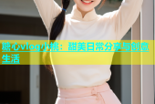 糖心vlog小桃：甜美日常分享与创意生活