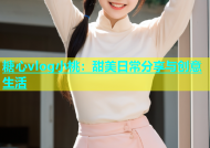 糖心vlog小桃：甜美日常分享与创意生活