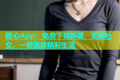 糖心App：免费下载新版，无限社交，一键连接精彩生活