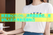 探索糖心VLOG：深夜释放自己，尽享私人影片库的无限魅力