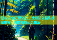 糖心vlog三秒入口，快速进入精彩视频世界，随时随地记录生活