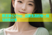 探索糖心Vlog：记录生活的每一刻与创意分享