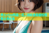 糖心vlog精品一区二精彩合集轻松观看分享必备