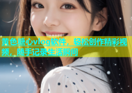 黄色糖心vlog软件，轻松创作精彩视频，随手记录生活瞬间