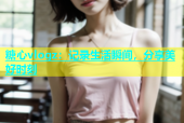 糖心vlogz：记录生活瞬间，分享美好时刻