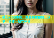 糖心vlog小桃：百度网盘存储、分享、协作一站式平台