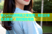 糖心vlog锅锅酱沙发视频：轻松分享生活趣事，随时随地观看
