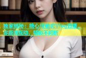 独家揭秘：糖心唐伯虎Vlog直播，零距离互动，精彩不间断