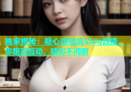 独家揭秘：糖心唐伯虎Vlog直播，零距离互动，精彩不间断