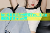 糖心视频高清在线观看平台，提供流畅播放和多样化内容