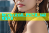 糖心Vlog唐伯虎：轻松下载，精彩尽在掌握