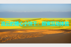 流云的糖心小饼干：甜蜜互动体验