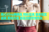 糖心Vlog锅锅酱 精彩在线 独家视觉盛宴 即刻开启 满足你的所有想象