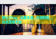 糖心Vlog：记录生活，分享精彩，社交互动平台