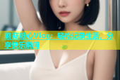 蘑菇糖心Vlog：轻松记录生活，分享快乐瞬间