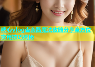 糖心vlog杏奈酱魔法攻略分享全方位实用技巧揭秘